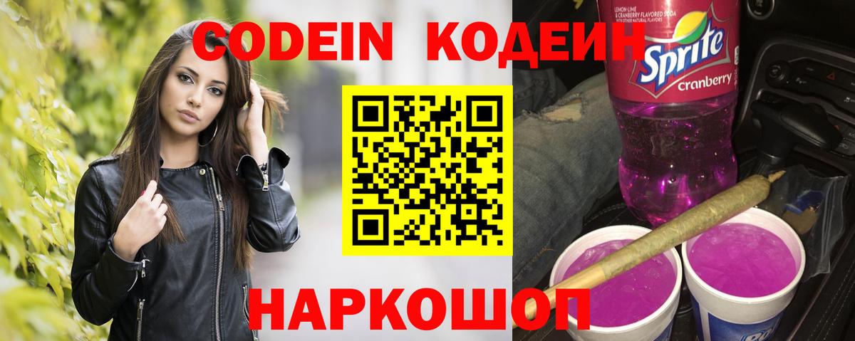 Codein напиток Lean (лин) Орехово-Зуево